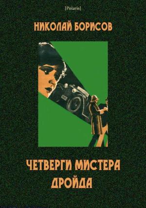 Обложка книги «Четверги мистера Дройда» — Николай Борисов
