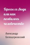 Александр Белоцерковский - Геросы vs Люди или как появилось человечество