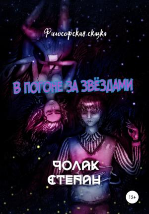 Обложка книги «В погоне за звёздами» — Степан Чолак