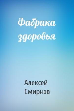 Обложка книги «Фабрика здоровья» — Алексей Смирнов