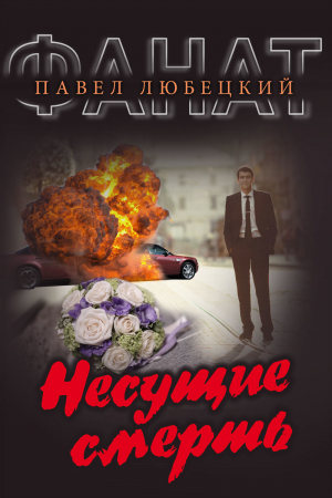 Обложка книги «Несущие смерть» — Павел Любецкий