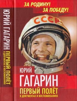 Обложка книги «Юрий Гагарин. Первый полёт в документах и воспоминаниях» — Антон Первушин