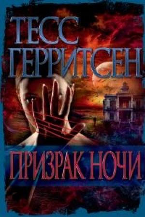 Обложка книги «Призрак ночи» — Тесс Герритсен