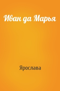 Иван да Марья