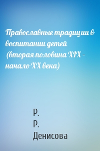 Православные традиции в воспитании детей (вторая половина XIX – начало ХХ века)