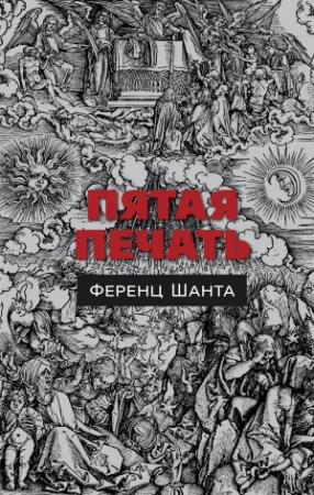 Обложка книги «Пятая печать» — Ференц Шанта