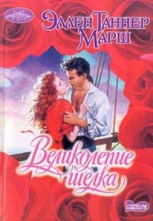 Обложка книги «Великолепие шелка» — Эллен Марш