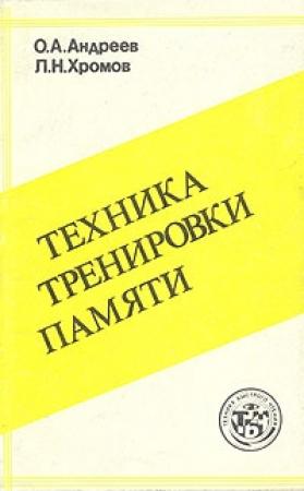 Обложка книги «Техника тренировки памяти» — Олег Андреев, Лев Хромов