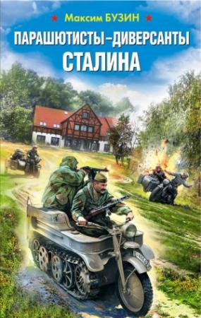 Обложка книги «Парашютисты-диверсанты Сталина. Прорыв разведчиков» — Максим Бузин