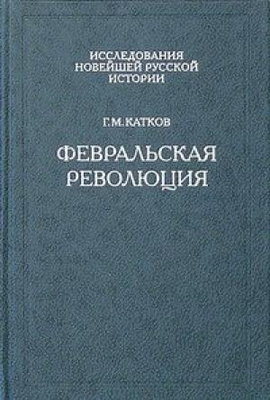 Обложка книги «Февральская революция» — Георгий Михайлович Катков