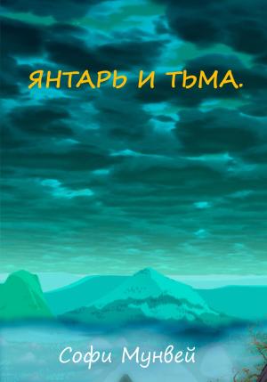 Обложка книги «Янтарь и тьма» — Софи Мунвей