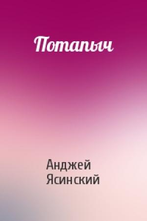 Обложка книги «Потапыч» — Анджей Ясинский