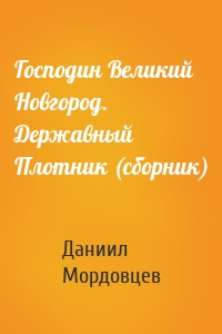 Господин Великий Новгород. Державный Плотник (сборник)