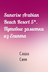 Sunerise Arabian Beach Resort 5*. Путевые заметки из Египта
