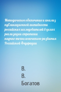 Методическое обеспечение и анализ публикационной активности российских исследователей в целях реализации стратегии научно-технологического развития Российской Федерации