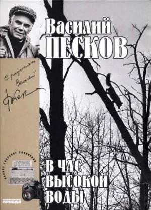 Обложка книги «Том 16. В час высокой воды» — Василий Песков