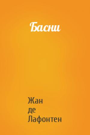 Обложка книги «Басни» — Жан Лафонтен