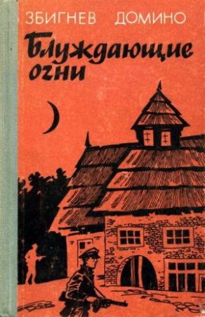 Обложка книги «Блуждающие огни» — Збигнев Домино