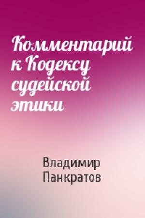 Обложка книги «Комментарий к Кодексу судейской этики» — Владимир Панкратов