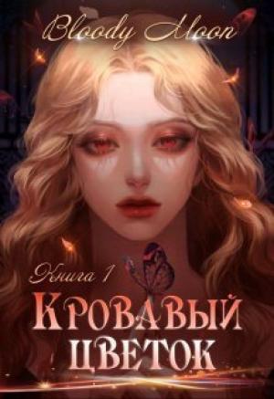 Обложка книги «Кровавый цветок (СИ)» — Bloody Moon