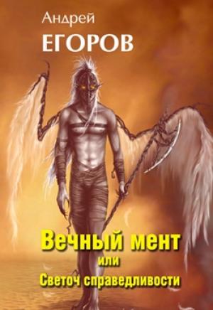 Обложка книги «Вечный мент или Светоч справедливости» — Андрей Егоров