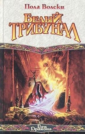 Обложка книги «Белый трибунал» — Пола Вольски