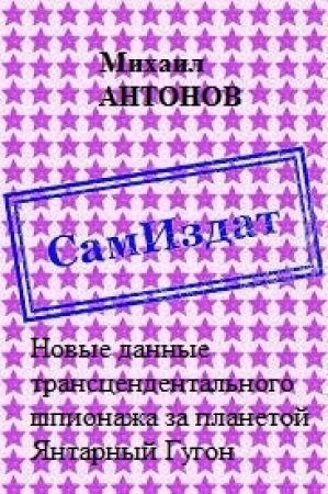Обложка книги «Новые данные трансцендентального шпионажа за планетой Янтарный Гугон [СИ]» — Дмитрий Банков, Михаил Антонов