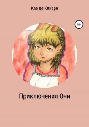 Обложка книги «Приключения Они» — Кае де Клиари