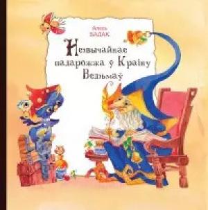 Обложка книги «Незвычайнае падарожжа ў краіну ведзьмаў» — Александр Николаевич Бадак