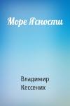 Владимир Кессених - Море Ясности