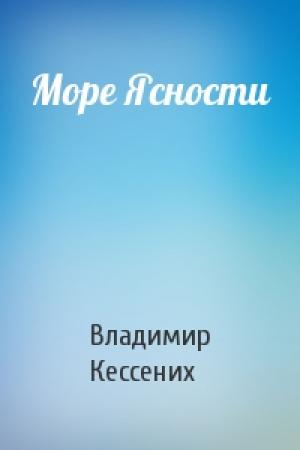 Обложка книги «Море Ясности» — Владимир Кессених