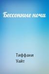 Тиффани Уайт - Бессонные ночи