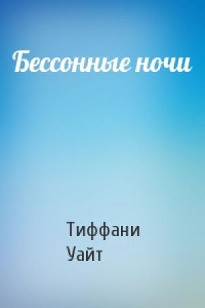 Обложка книги «Бессонные ночи» — Тиффани Уайт