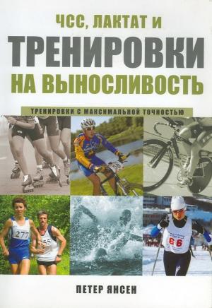 Обложка книги «ЧСС, ЛАКТАТ и  ТРЕНИРОВКИ  НА ВЫНОСЛИВОСТЬ» — ПЕТЕР ЯНСЕН