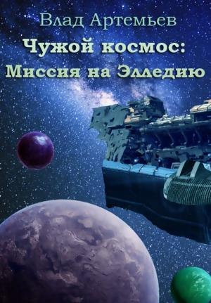 Обложка книги «Чужой космос: миссия на Элледию» — Влад Артемьев