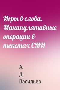 Игры в слова. Манипулятивные операции в текстах СМИ