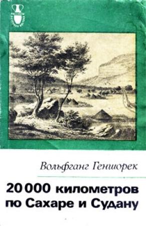 Обложка книги «20000 километров по Сахаре и Судану» — Вольфганг Геншорек
