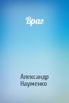 Александр Науменко - Враг