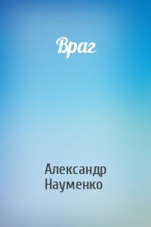 Обложка книги «Враг» — Александр Науменко