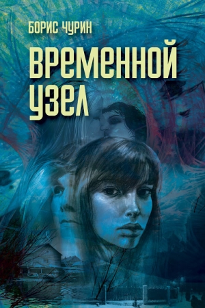 Обложка книги «Временной узел» — Борис Чурин