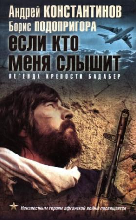 Обложка книги «Если кто меня слышит. Легенда крепости Бадабер» — Андрей Константинов, Борис Подопригора