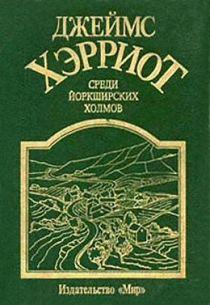 Обложка книги «Среди Йоркширских холмов» — Джеймс Хэрриот