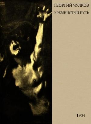 Обложка книги «Кремнистый путь» — Георгий Чулков