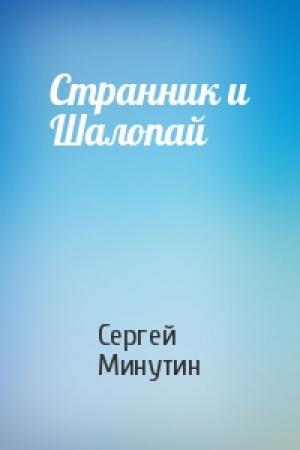 Обложка книги «Странник и Шалопай» — Сергей Минутин