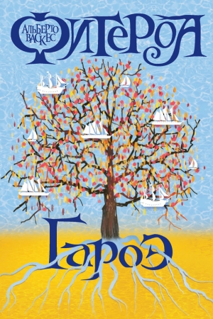 Обложка книги «Гароэ» — Альберто Васкес-Фигероа