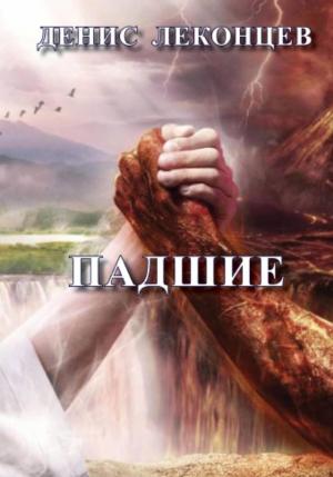 Обложка книги «Падшие» — Виктор Титов