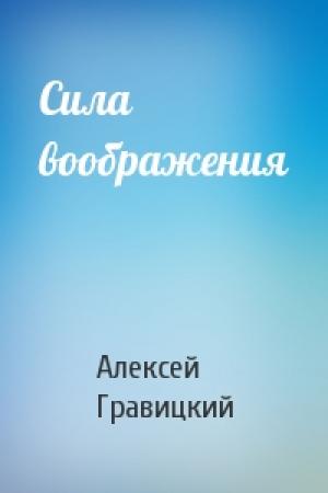 Обложка книги «Сила воображения» — Алексей Гравицкий