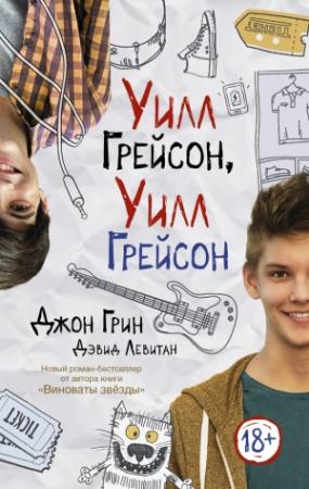 Обложка книги «Уилл Грейсон, Уилл Грейсон» — Джон Грин, Дэвид Левитан