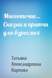 Многоточие… Сказки и притчи для взрослых