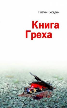 Обложка книги «Книга Греха» — Платон Беседин
